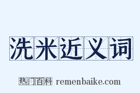 洗米近义词是什么意思的图片